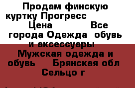 Продам финскую куртку Прогресс Progress   › Цена ­ 1 200 - Все города Одежда, обувь и аксессуары » Мужская одежда и обувь   . Брянская обл.,Сельцо г.